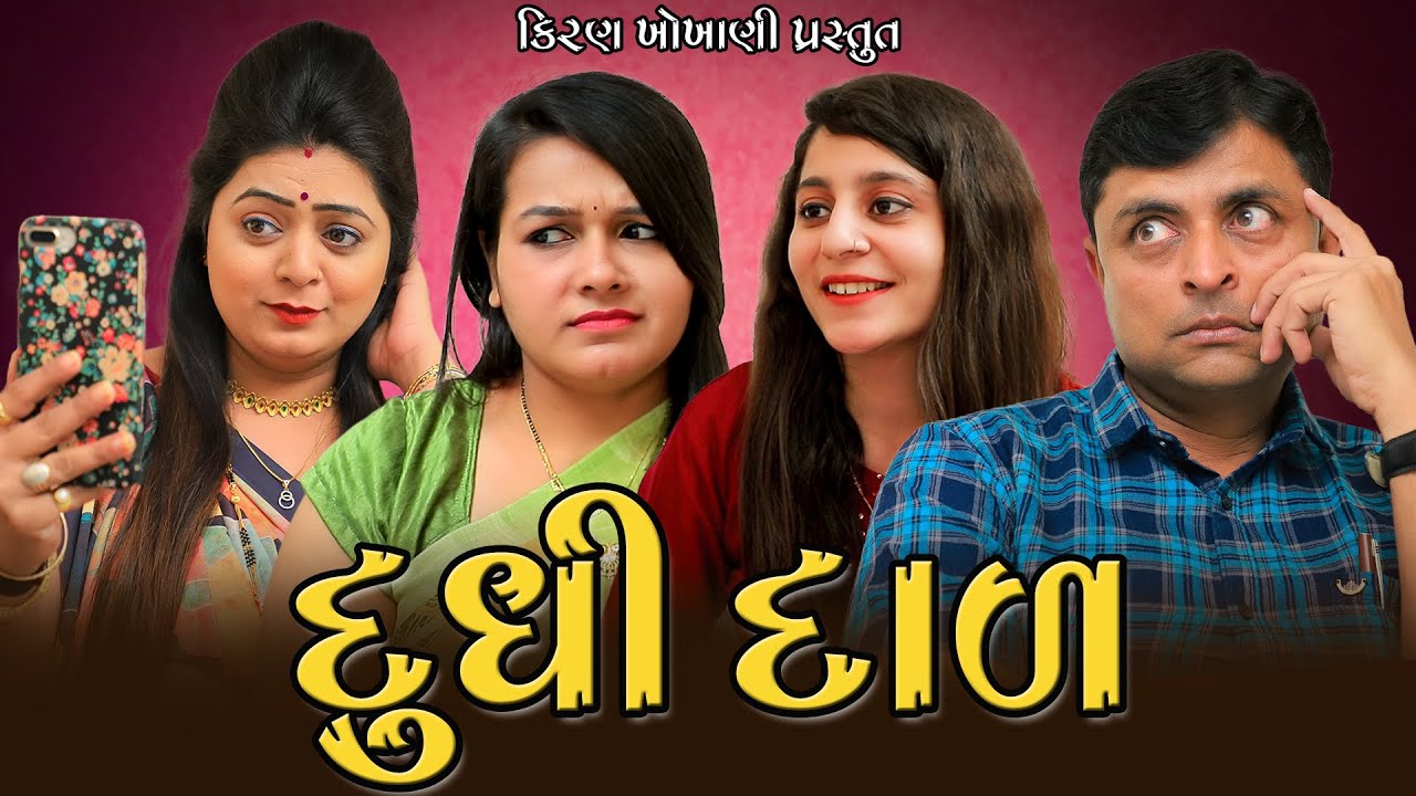 દુધી દાળ || DUDHI DAAL || #RAMTO_JOGI || #KIRAN_KHOKHANI || #KRISHNA_TELEFILMS || WONDER WAVES