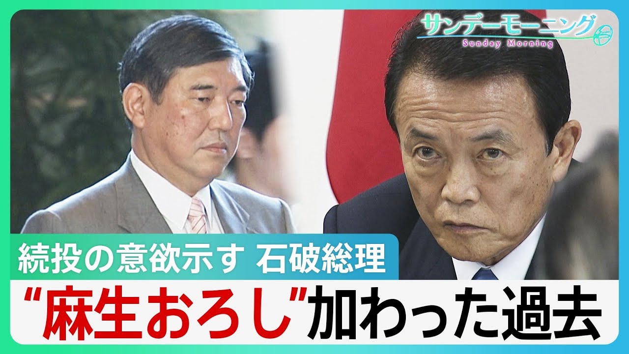 決め手を欠く「石破おろし」内閣不信任案に“リコール規定”は？過去には「麻生おろし」に「森おろし」も【サンデーモーニング】