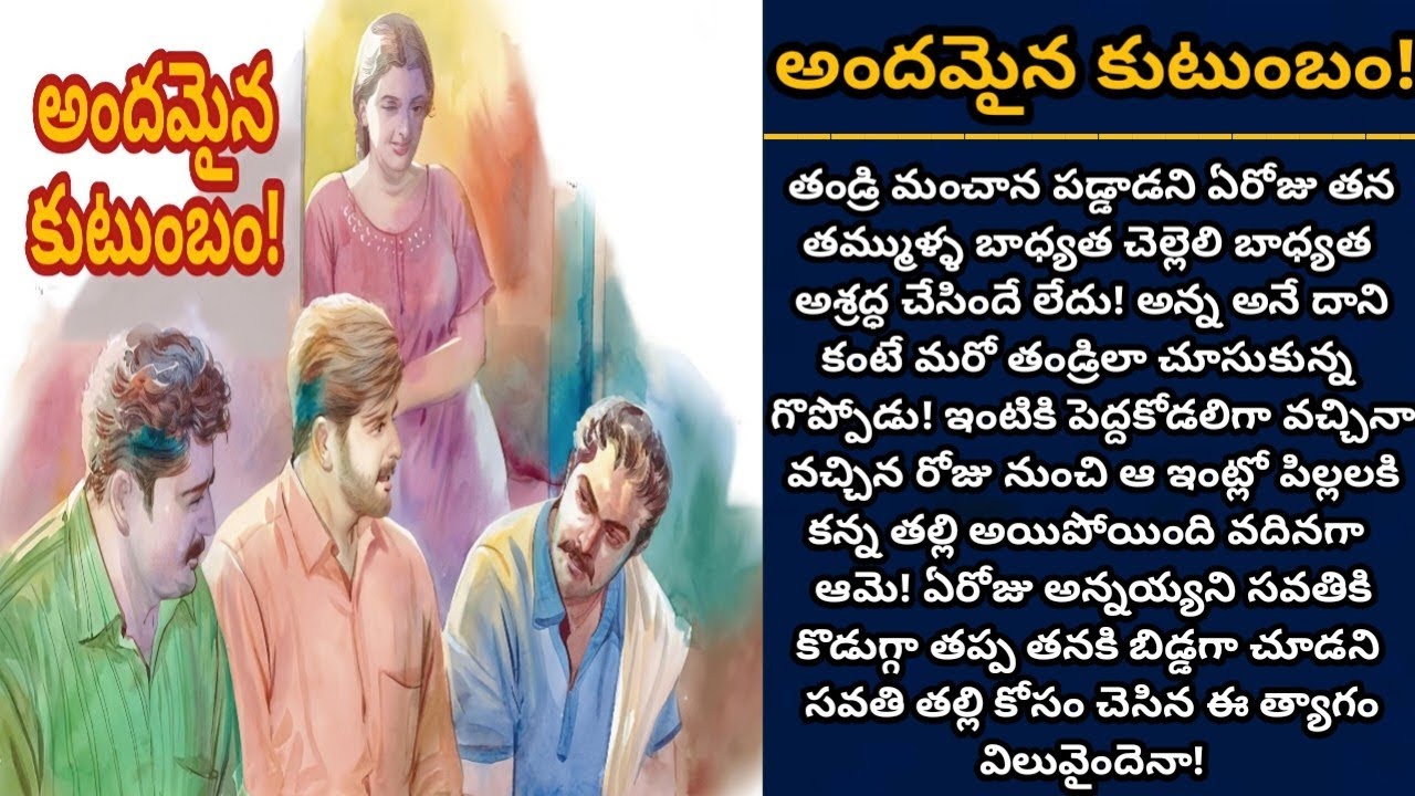 అందమైన కుటుంబం! | తన తమ్ముళ్ళు చెల్లెలు కలిసి తీసుకున్న నిర్ణయం న్యాయమైందేనా! | Episode 1056