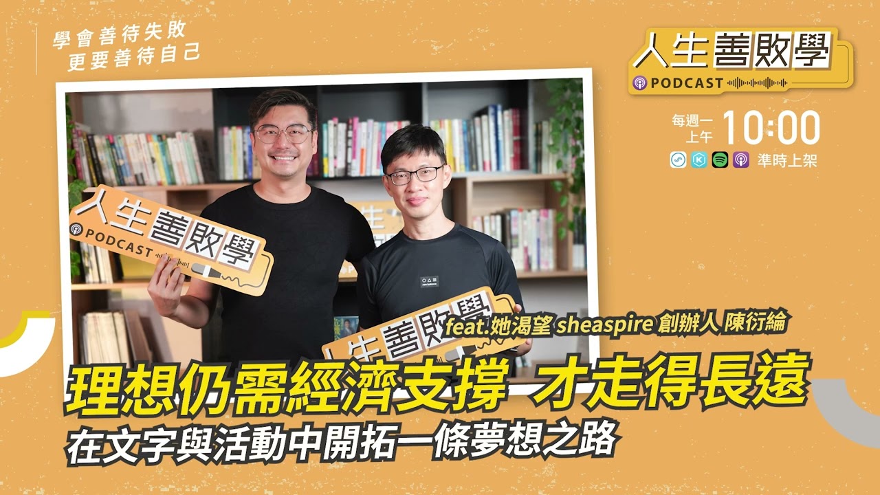 EP135：理想仍需經濟支撐，才走得長遠——「她渴望」創辦人陳衍綸，在文字與活動中開拓一條夢想之路 #人生善敗學 #凱爺 #她渴望 #陳衍綸 # sheaspire #公益彩妝 #公益 #女性故事