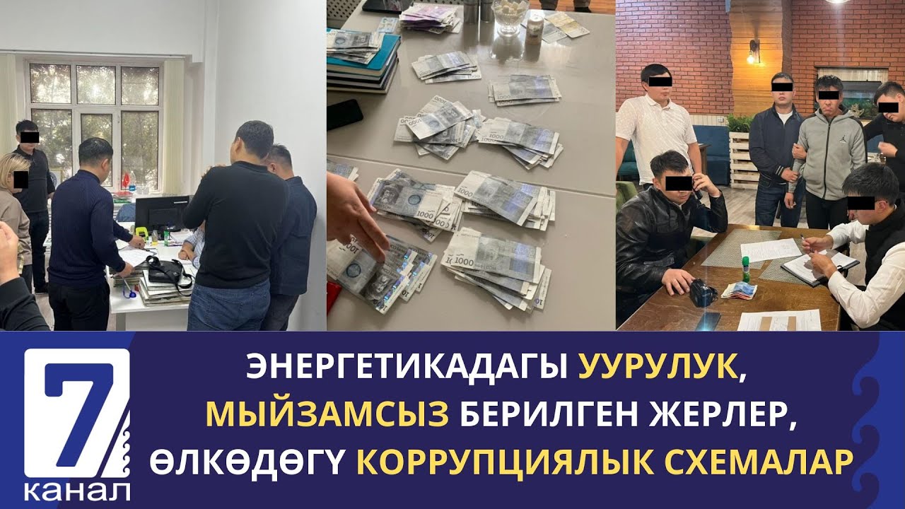 КОРРУПЦИЯГА БӨГӨТ: АКЫРКЫ ЖУМАДАГЫ МЫЙЗАМСЫЗ КАДАМДАРГА КАНДАЙ КҮРӨШ ЖҮРДҮ?