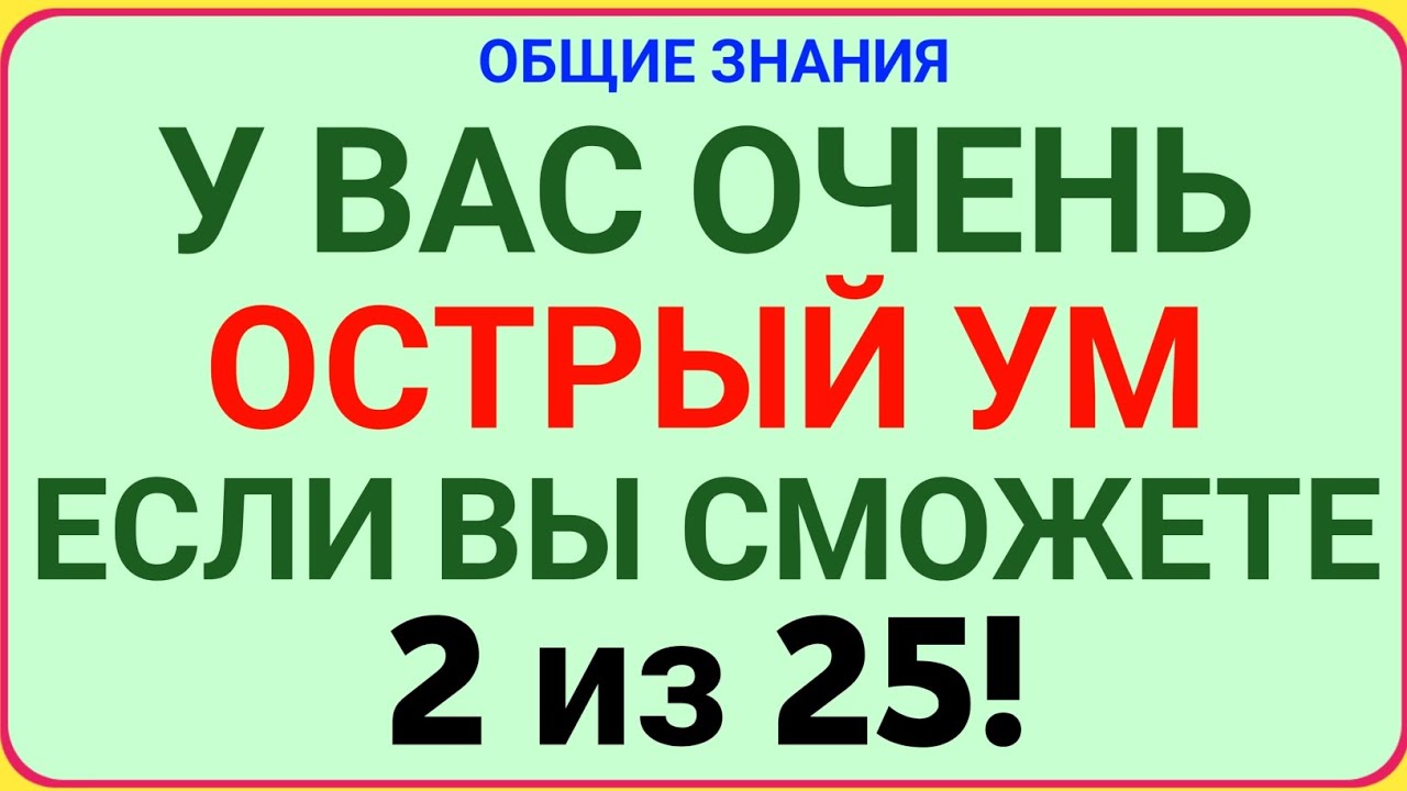 У ВАС ОЧЕНЬ ОСТРЫЙ УМ, ЕСЛИ ВЫ СМОЖЕТЕ НАБРАТЬ 2 ИЗ 25! 🧠 Сложный Тест на Общие Знания!