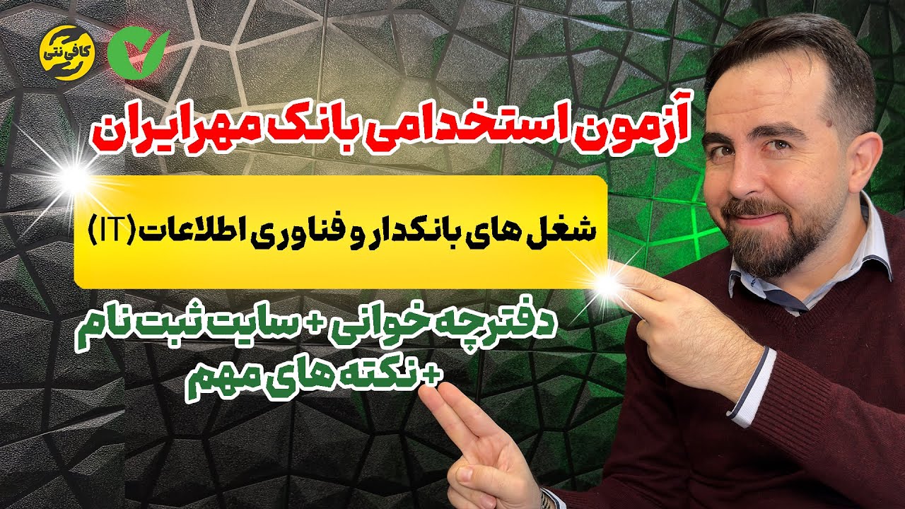 استخدام بانک مهرایران شروع شد(استخدام شو کلی وام بگیر)!!!🏛💵