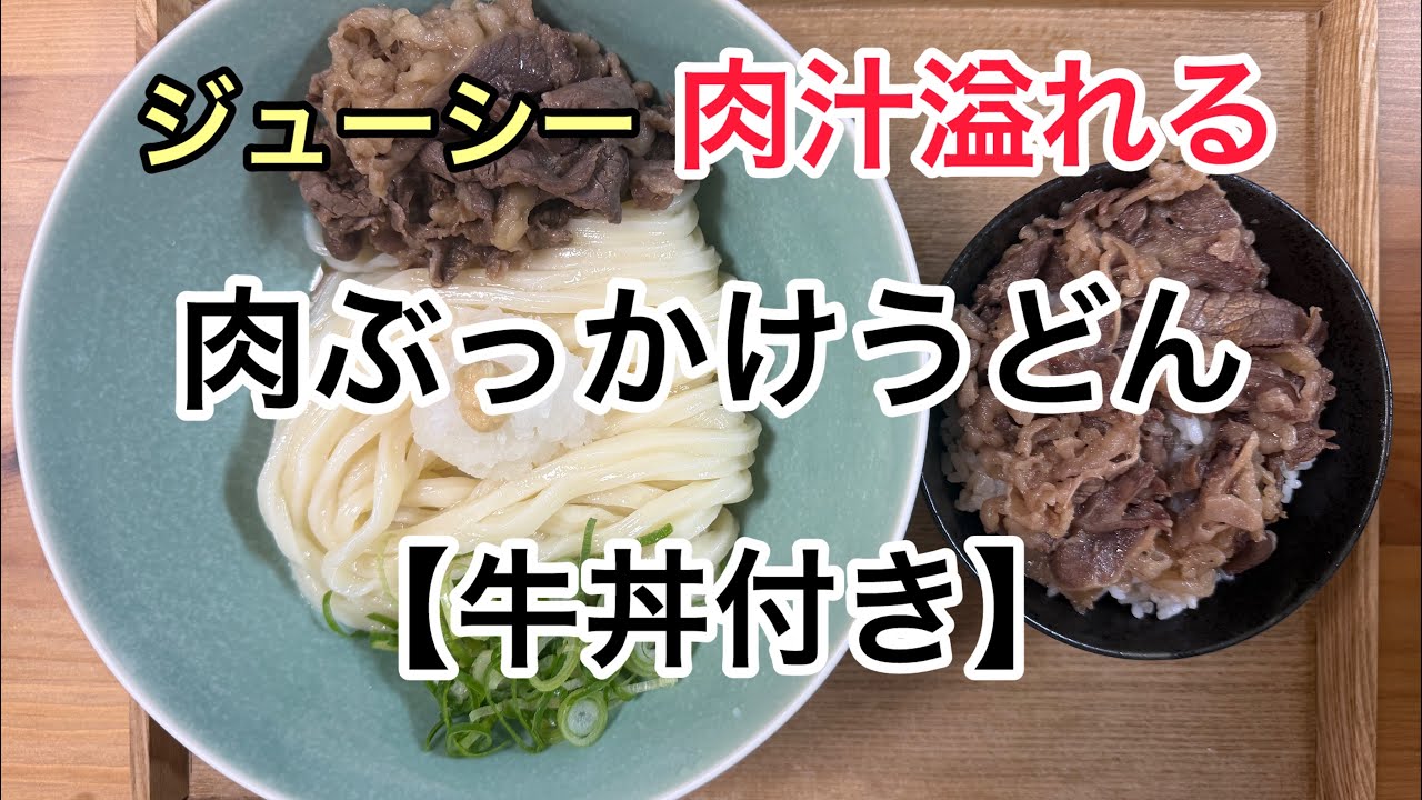 【１１】肉汁がジュワー！肉ぶっかけうどん作ってみた！牛丼付き！