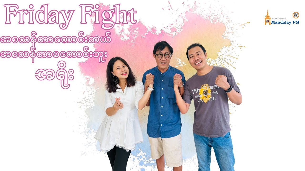 အစသန်တာကောင်းတယ် - အစသန်တာမကောင်းဘူး (Friday Fight)