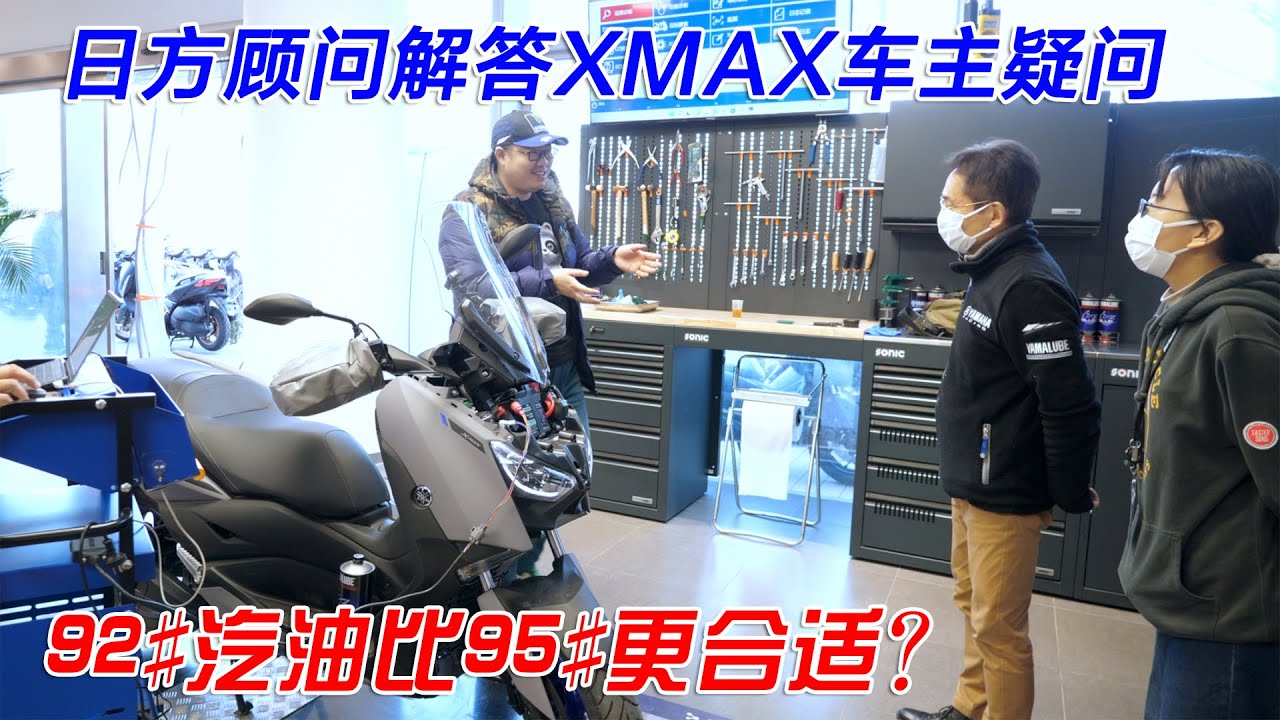 加92汽油比95更好？雅馬哈日本工程師解答XMAX車友疑問︱分秒姜大濕