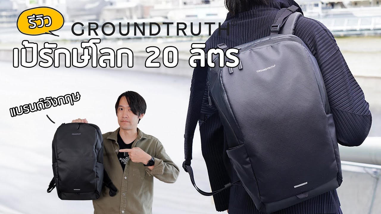 รีวิว เป้รักษ์โลก 20 ลิตร แบรนด์อังกฤษ | Groundtruth 20L Everyday Backpack