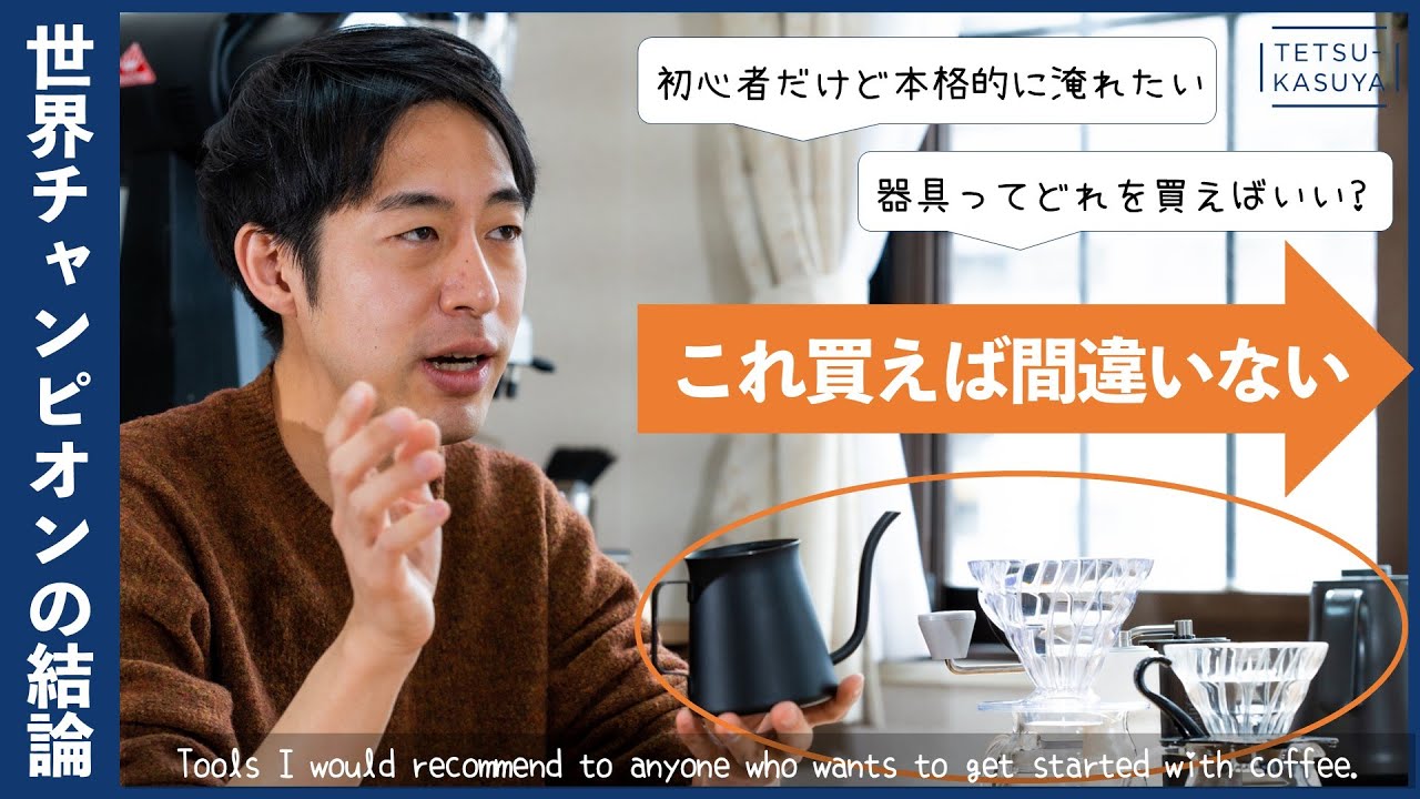 【予算1.5万円】迷うあなたにオススメ！「おいしいコーヒー」を淹れるためのツール選び。（初心者必見🔰）