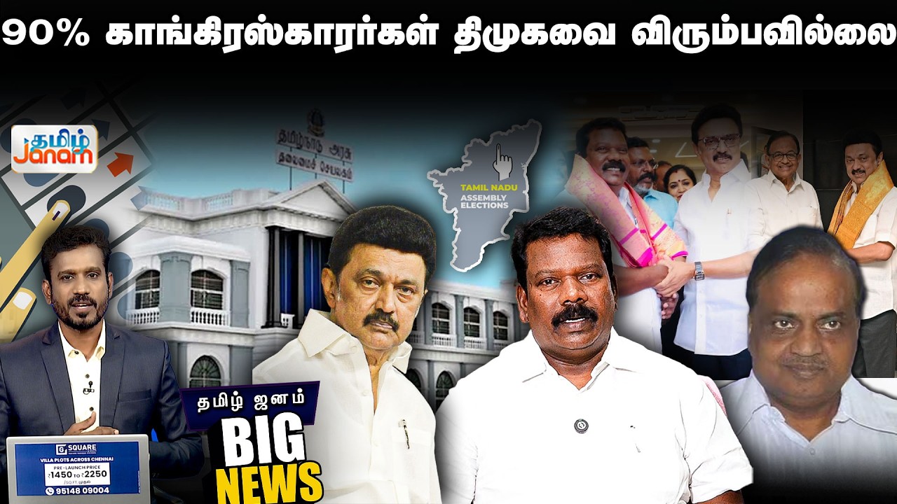 BIG NEWS | 90 % காங்கிரஸ்காரர்கள் திமுகவை விரும்பவில்லை