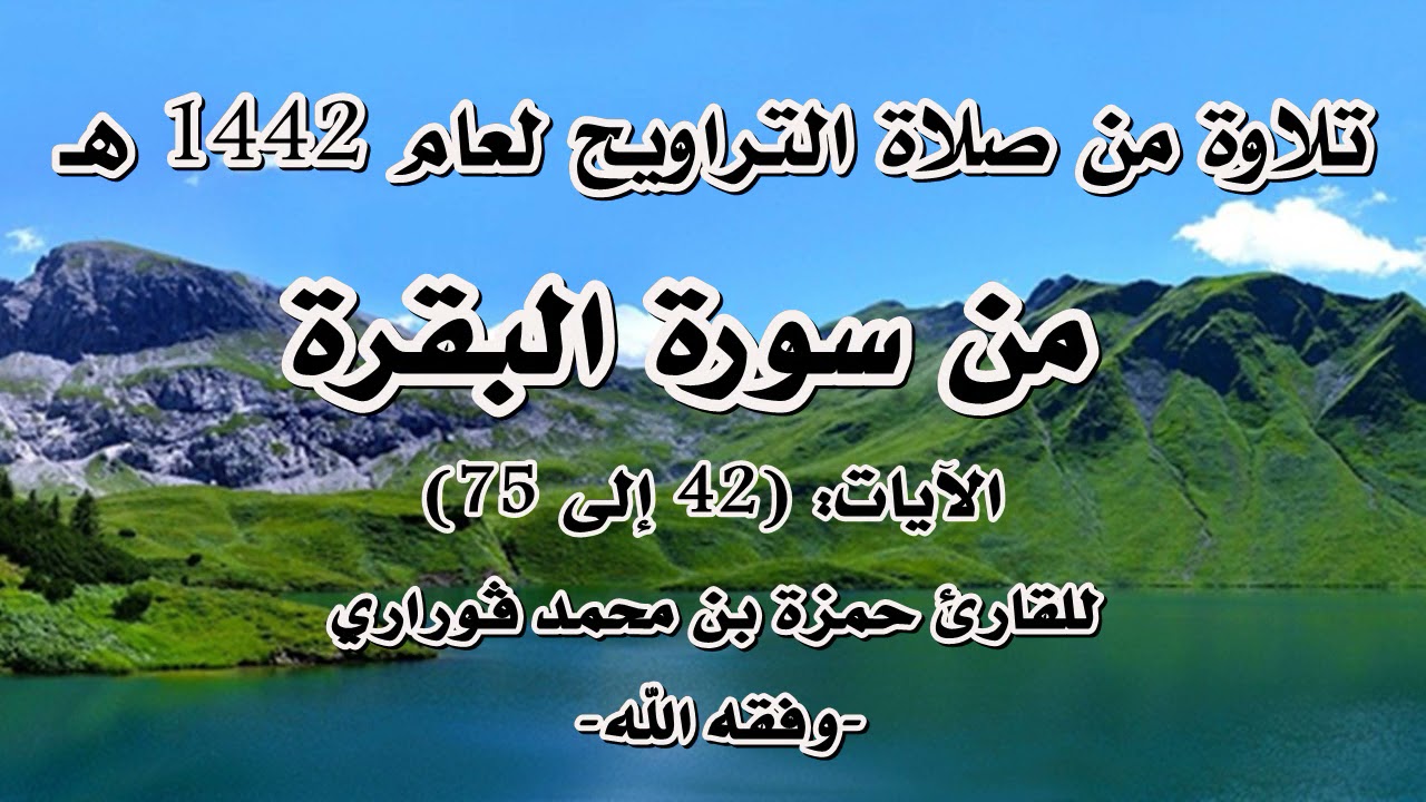 الليلة 01 من صلاة التراويح 1442 ه‍ القارئ حمزة قوراري