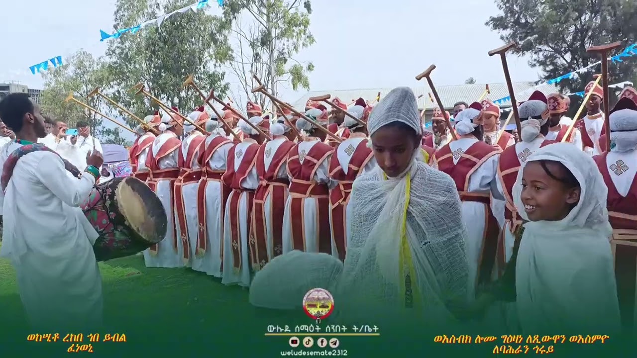ሰኔ 12 /2017    ክብረ በዓል