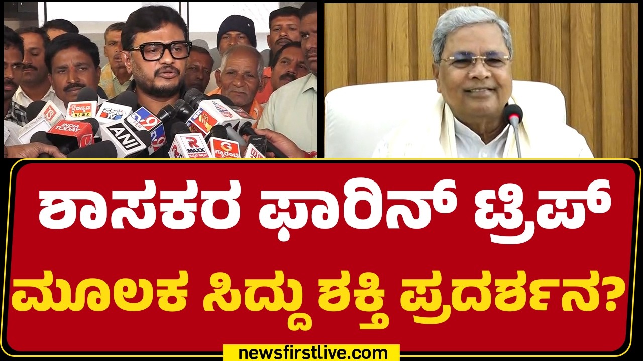 HC Mahadevappa  ಹೇಳಿಕೆಗೆ ತಿರುಗೇಟು ನೀಡಿದ Basavaraju V Shivaganga | CM  Post  |@newsfirstkannada
