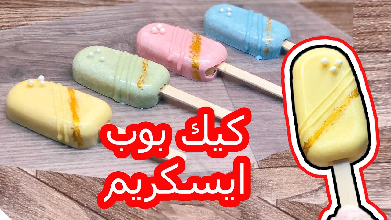 ايسكريم الكيك بوب