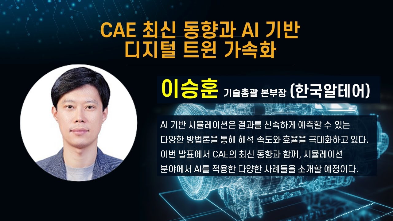 [CAE 컨퍼런스 2025] CAE 최신 동향과 AI 기반 디지털 트윈 가속화 / 한국알테어 이승훈 기술총괄 본부장