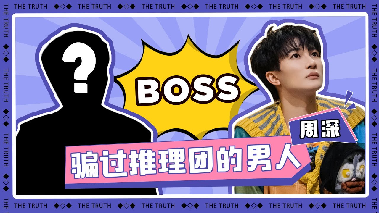 🔥周深的演技🔥有多强？直接上演推理吧《无人生还》差一点耍了所有人 |《开始推理吧 The Truth》