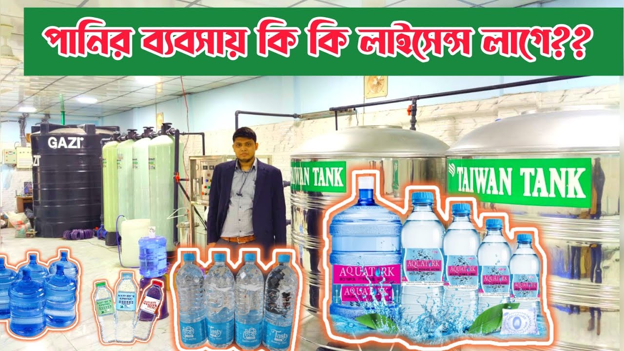 মিনারেল ওয়াটার ব্যবসায় কি কি লাইসেন্স লাগে