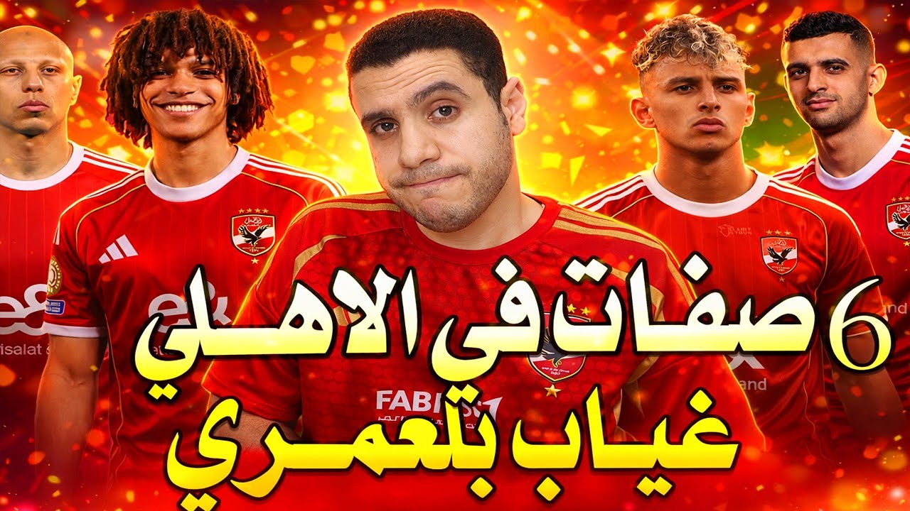 مفاجاه لاعب محبوب خارج الاهلي | 99% بلعمري خارج مباراة الاهلي | ايقاف ميدو | اتفاق  المغرب والسنغال