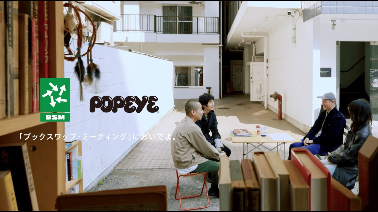 POPEYE Web｜BOOK SWAP MEETING 開催中！