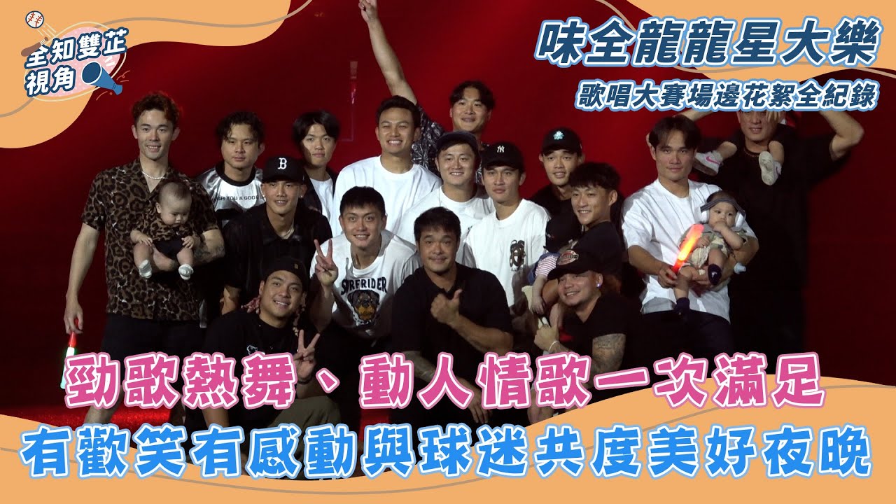 【活動花絮紀錄】味全龍-龍星大樂：龍將們用歌聲陪伴球迷度過了一個美好的夜晚，除了場上的動人情歌和勁歌熱舞，場邊的準備區也是爆笑一籮筐！