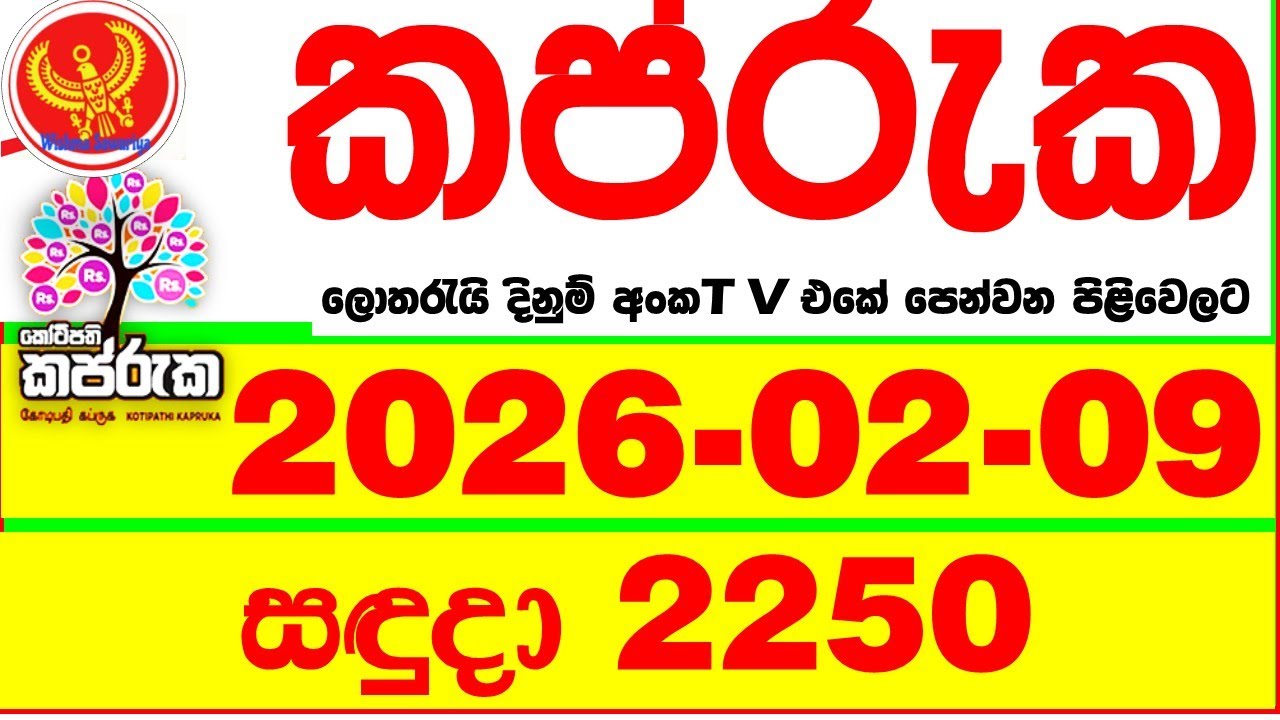 Kapruka 2250 2026.02.09 Today DLB Lottery Result අද කප්රුක දිනුම් ප්&zwj;රතිඵල dlb Lotherai dinum anka
