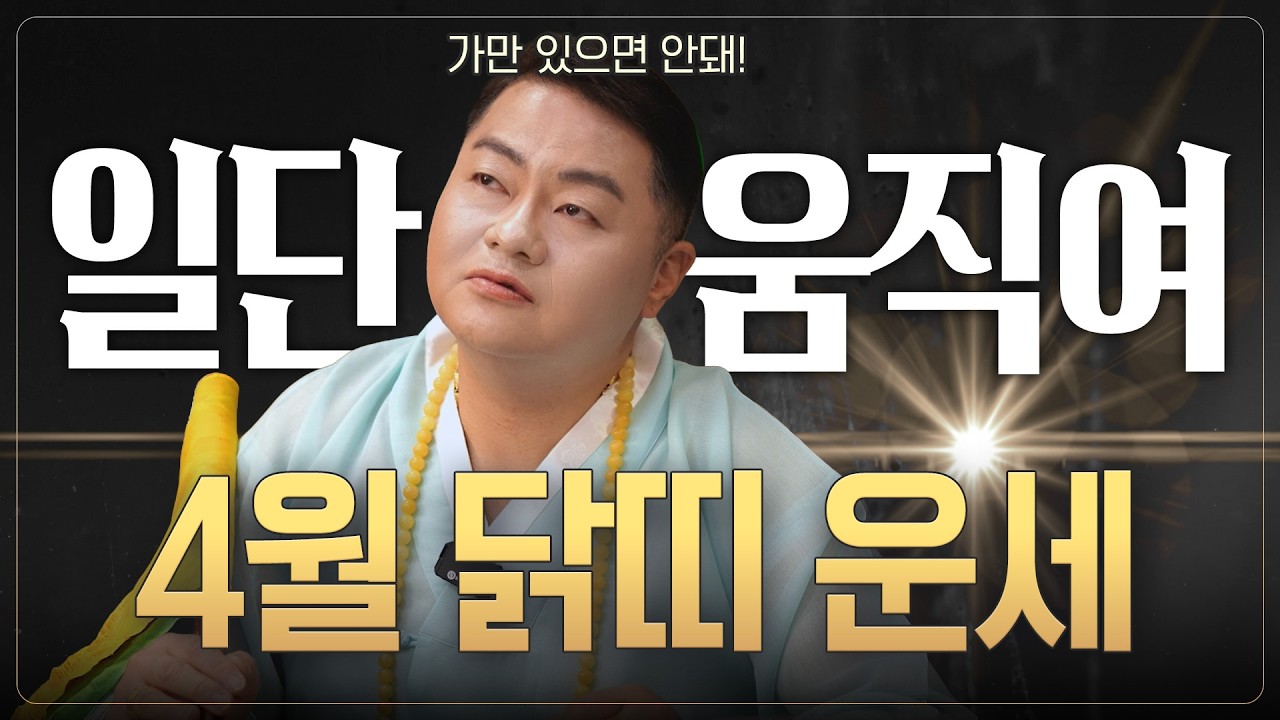 🌟미리보는 2026년 4월 닭띠운세🌟가만히 있으면 다~놓친다! 빨리 움직여야 귀인이 붙고 돈복이 쏟아져! 💸✨ | 57년생 69년생 81년생 93년생 05년생 |