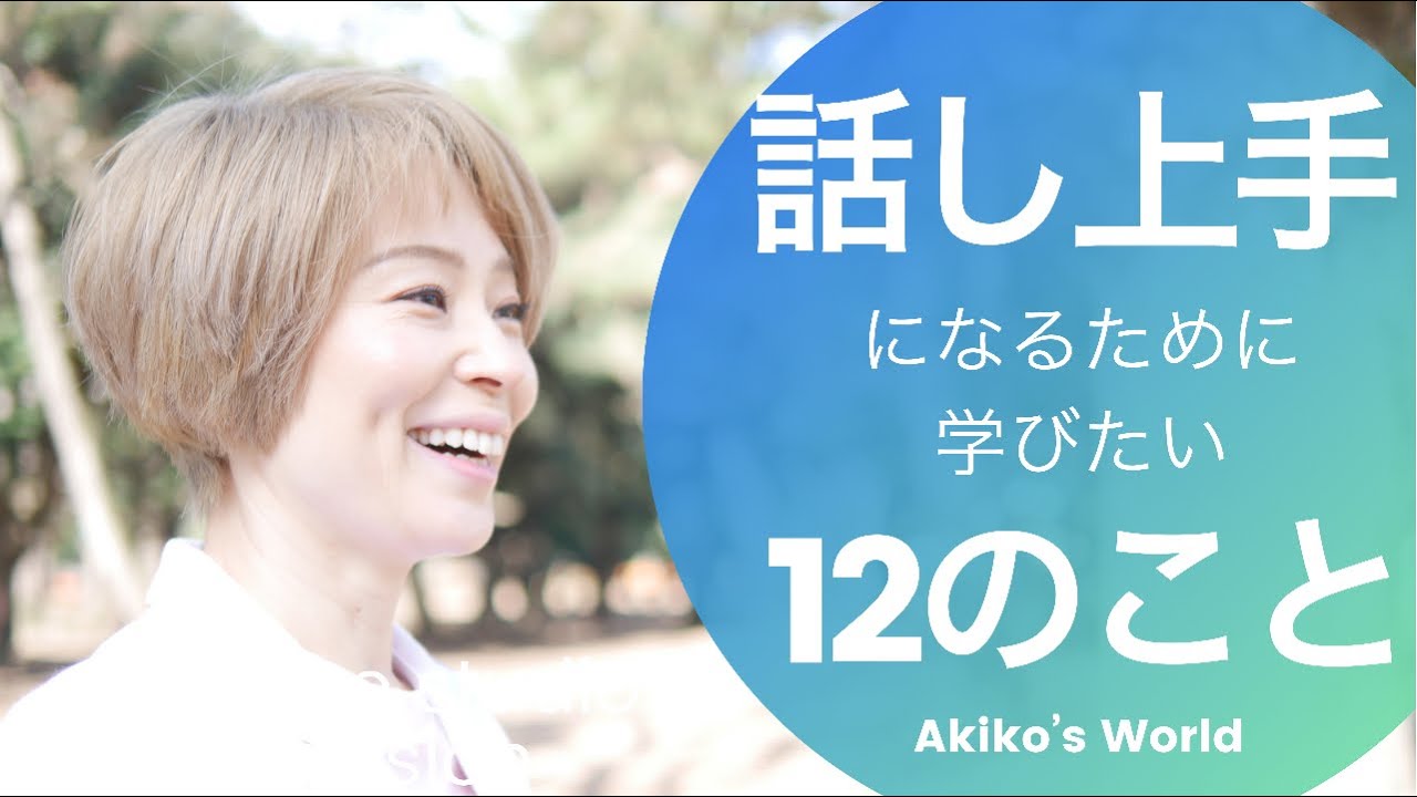 緊張、心を開く、聞く力、思いを伝えるなど話し方において大切な12のこと