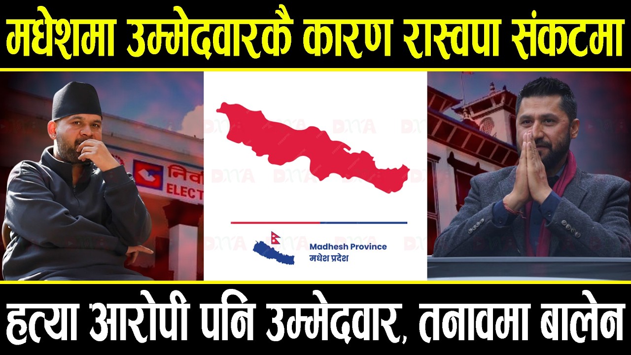 मधेशका उम्मेदवारका कारण बालेन तनावमा, हत्या आरोपी र डुलुवालाई टिकट, यस्ता छन् विवादित उम्मेदवारहरु