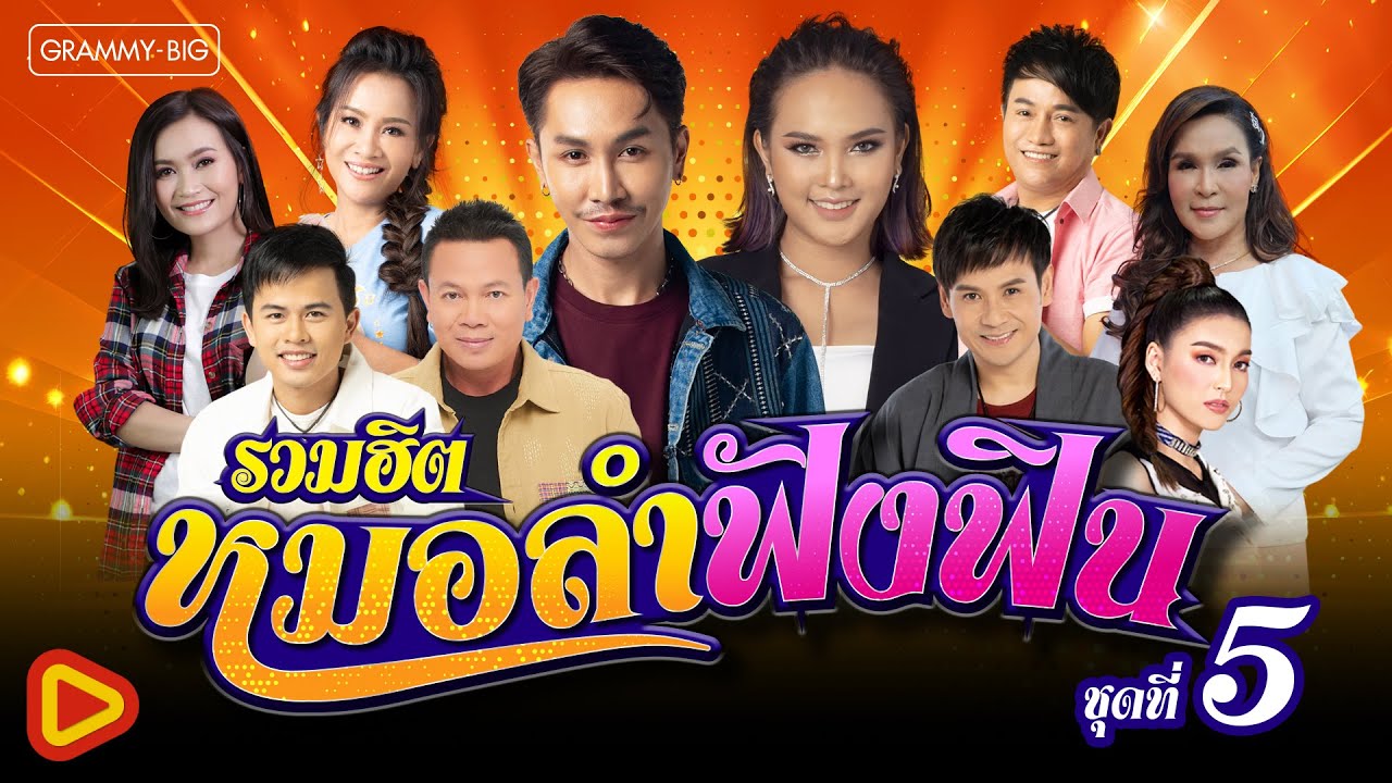 รวมฮิต หมอลำฟังฟิน ชุดที่ 5 l ไผ่ พงศธร, มนต์แคน แก่นคูน, ตรี ชัยณรงค์, ก้านตอง ทุ่งเงิน, ฮาย ชุติมา
