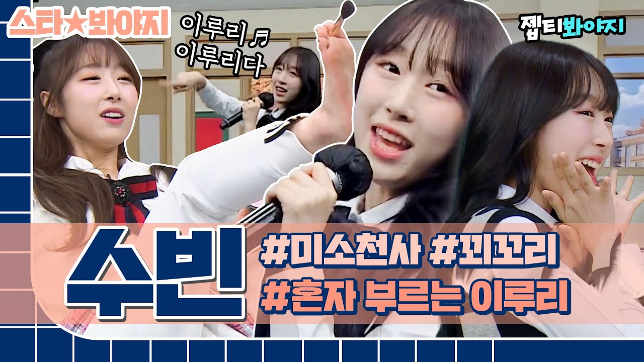 [스타★봐야지] 아형 출연만 4️⃣번째↗ 예능캐인 웃국자 우주소녀 수빈이 모아보기｜아는형님｜JTBC 221015 방송 외