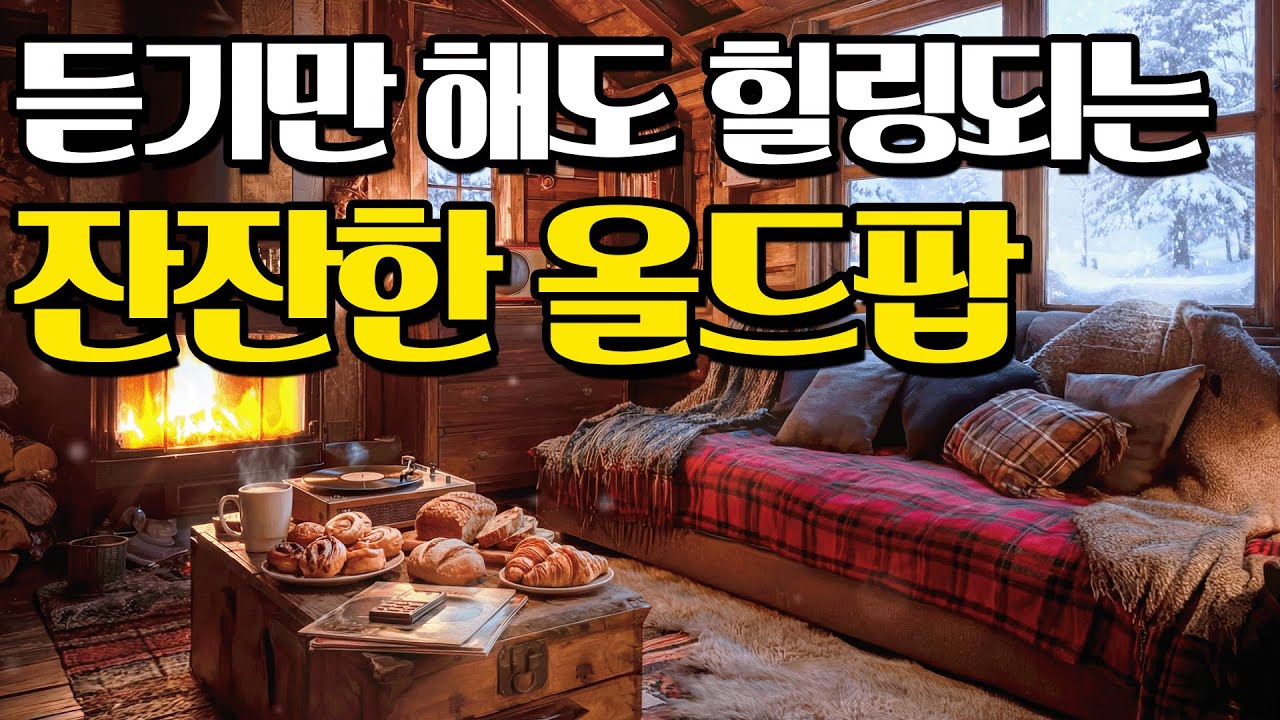 🎧그냥 틀어놓으세요🎵듣기만 해도 힐링되는 겨울 감성 팝송모음 (고음질)🎧올드팝송ㅣ추억의팝송ㅣ7080팝송ㅣ감미로운팝송 #힐링팝송 #7080음악