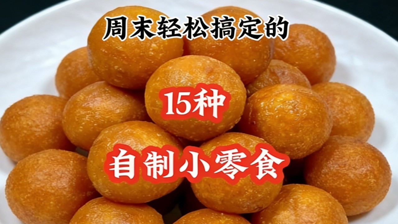 乾淨無添加，全家都愛吃的自製零食 #零食 #家常菜 #家常菜教程 #美食教程 #教程  #美食 #food