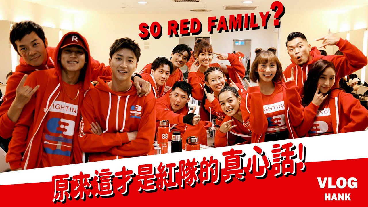 SO RED FAMILY? 原來這才是紅隊的真心話！ | 陳漢典Hank Chen 「典典Vlog」ep.03 @allstarsportsday