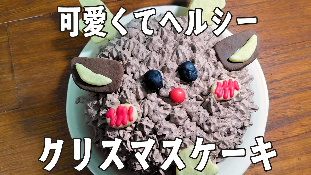 ヘルシー・おからパウダー【クリスマスケーキ】失敗しても諦めない💪作っていけばなんとかなる...はず😁