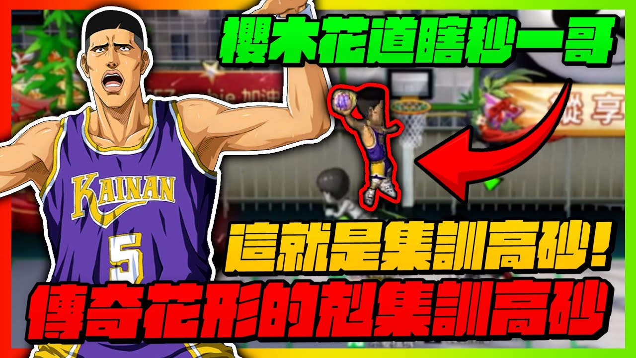 這就是集訓高砂！傳奇花形透的剋星？！｜slamdunk｜【花枝丸-灌籃高手】
