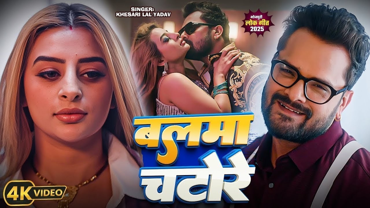 #Video | बलमा चटोरे | #Khesari Lal Yadav #Shilpi Raj | Chandi Ke Katore | New Bhojpuri Song 2026
