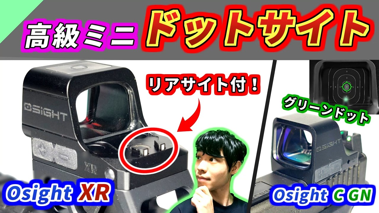 【実銃用】シリーズ最高級！多機能な小型ドットサイト「Osight XR」& グリーンドットサイト「Osight C GN」をレビュー【Olight】
