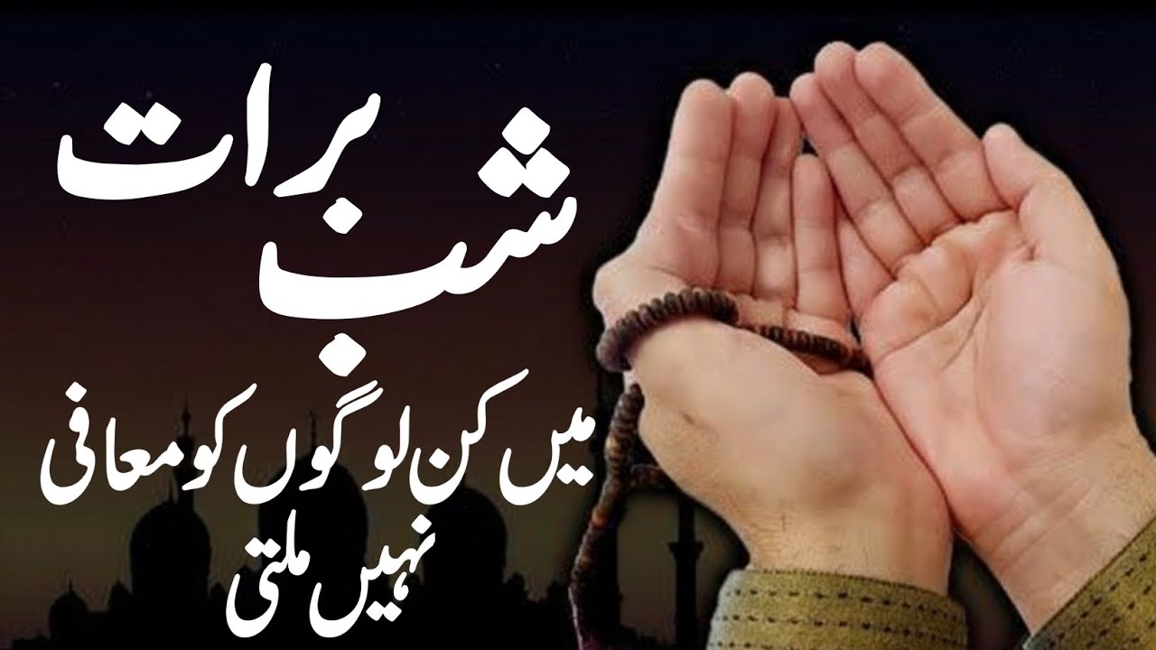 Shab-e-Baraat mein kin logon ko maafi nahi milti#trending #video #shaberaat
