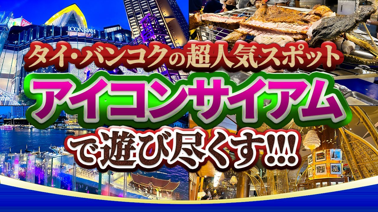 【タイ・バンコクの超豪華なショッピングモール】アイコンサイアムで遊び尽くす!!!｜ Thailand Bangkok ICONSIAM