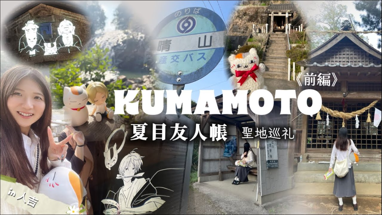 【Vlog】夏目友人帳の景色に会いに行った日。【熊本県人吉市 聖地巡礼】