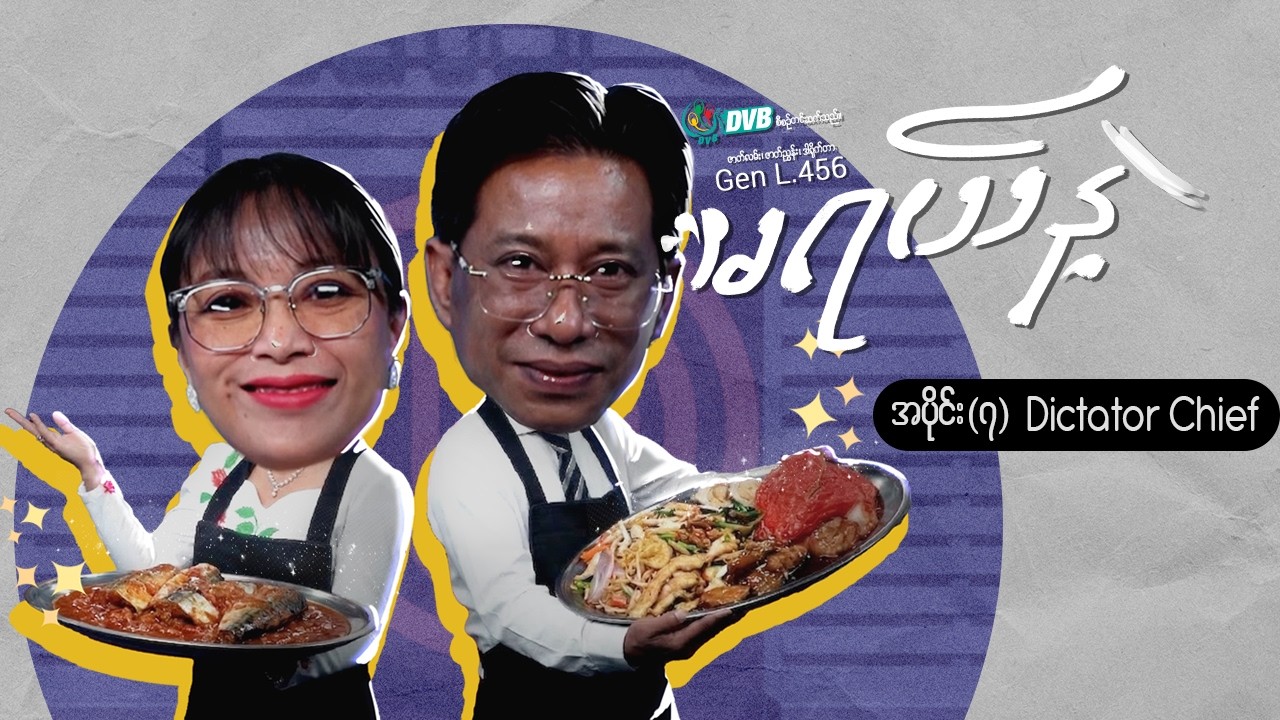 မရယ်နဲ့ အပိုင်း (၇) - 'စားဖိုမှူး'