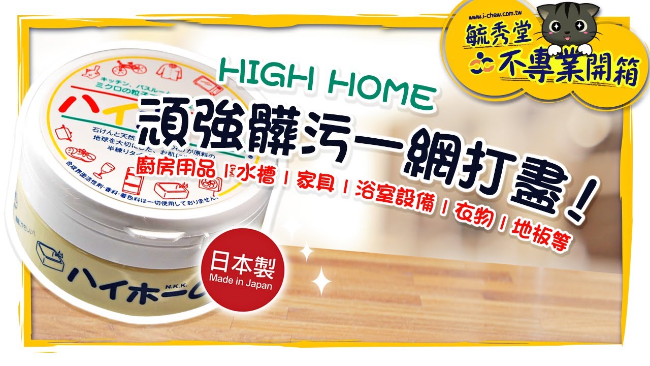 ★頑強髒污一網打盡！ | 不專業開箱 | #HIGH_HOME #湯之花萬用清潔膏