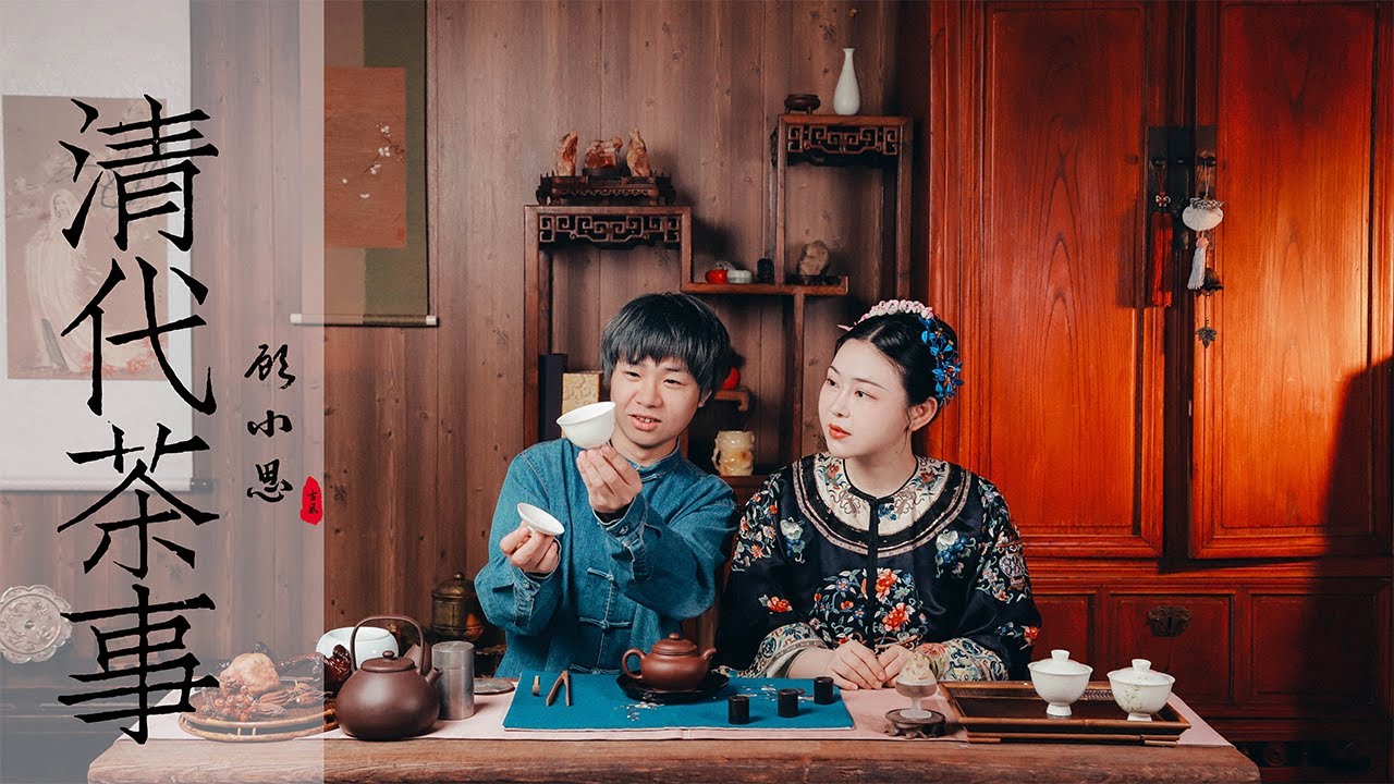 清代怎么喝茶？乾隆皇帝原创的【三清茶】在《如懿传》里面也有提及哦 | 顾小思