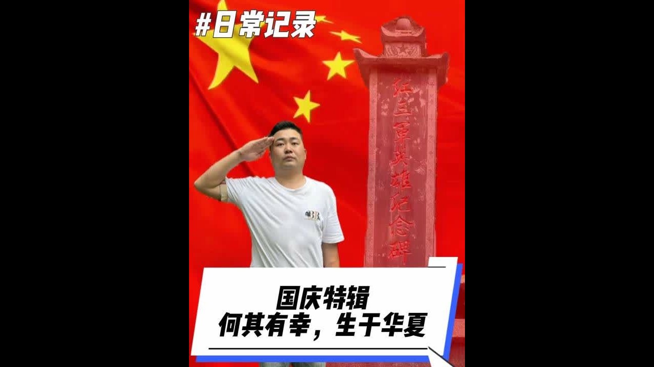 作为一名退伍军人，我深爱着我的祖国！今天国庆节，我带着我的团队去做了一件很有意义的事情。祝愿我们的祖国繁荣昌盛，国泰民安！#祖国万岁 #乡村守护人 #记录真实生活 #新农人计划2022 #我爱你中国