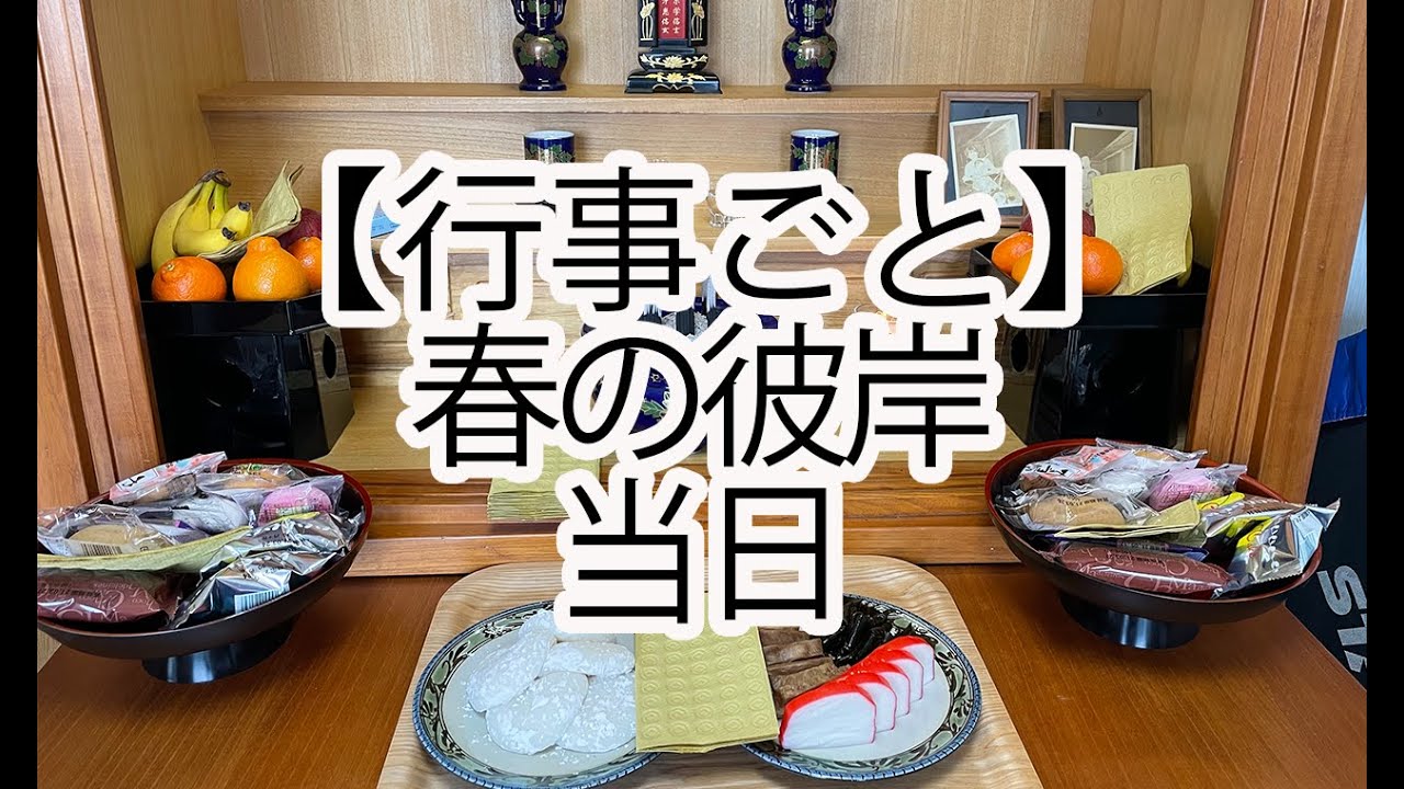 春の彼岸、当日の流れを撮影しました