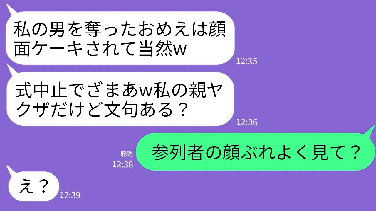【LINE】結婚式で私に顔面ケーキした夫の愛人「私の男に手を出すな！」夫「彼女の親ヤクザだしお前が諦めろw」→直後、参列者全員立ち上がり「テメエ、姐さんに何した？」夫&愛人「え？」