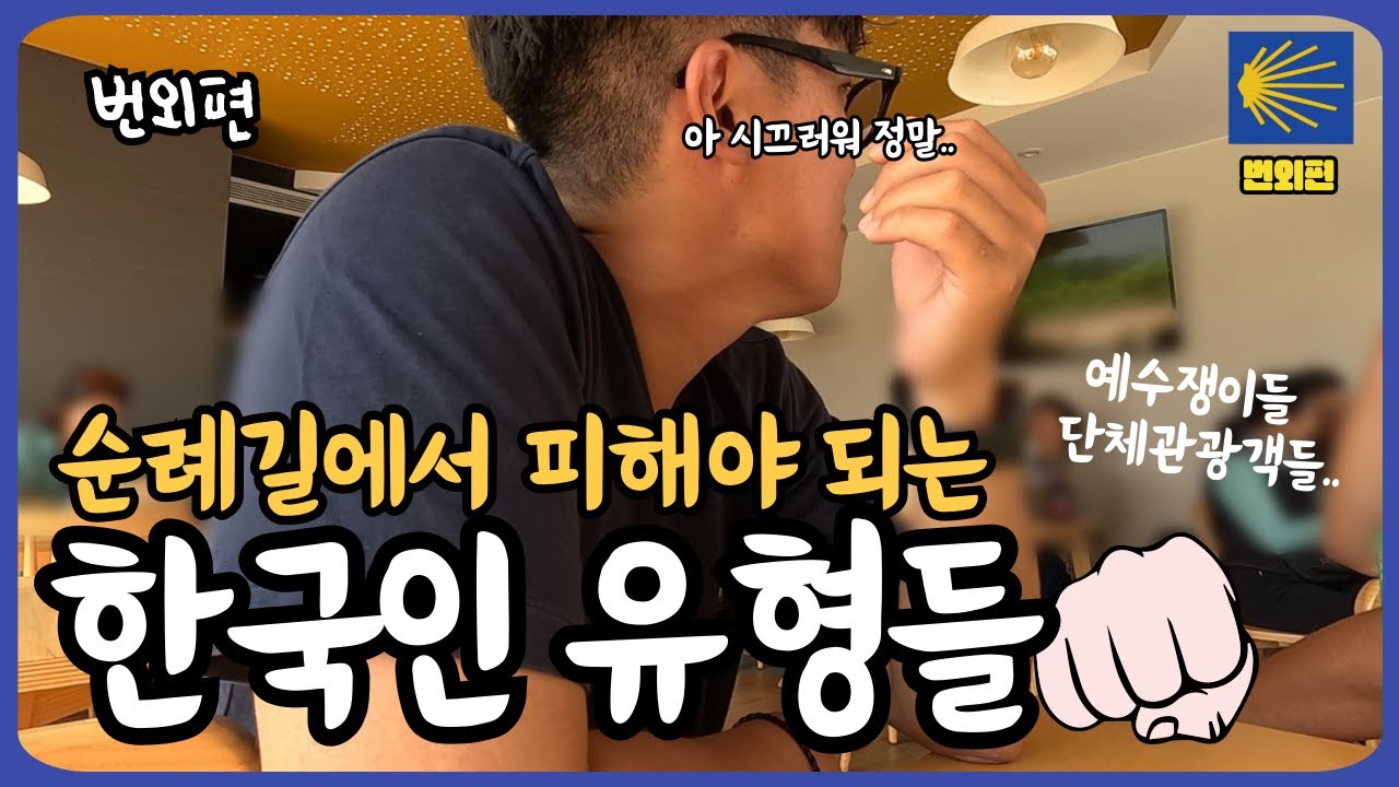 현지인들도 기피하는 한국인들? 순례길에서 만나면 피곤한 유형들