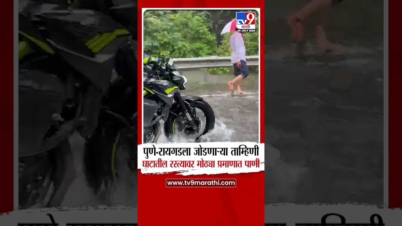 Raigad Tamini Ghat |  पुणे-रायगडला जोडणाऱ्या ताम्हिणी घाटातील रस्त्यावर मोठ्या प्रमाणात पाणी