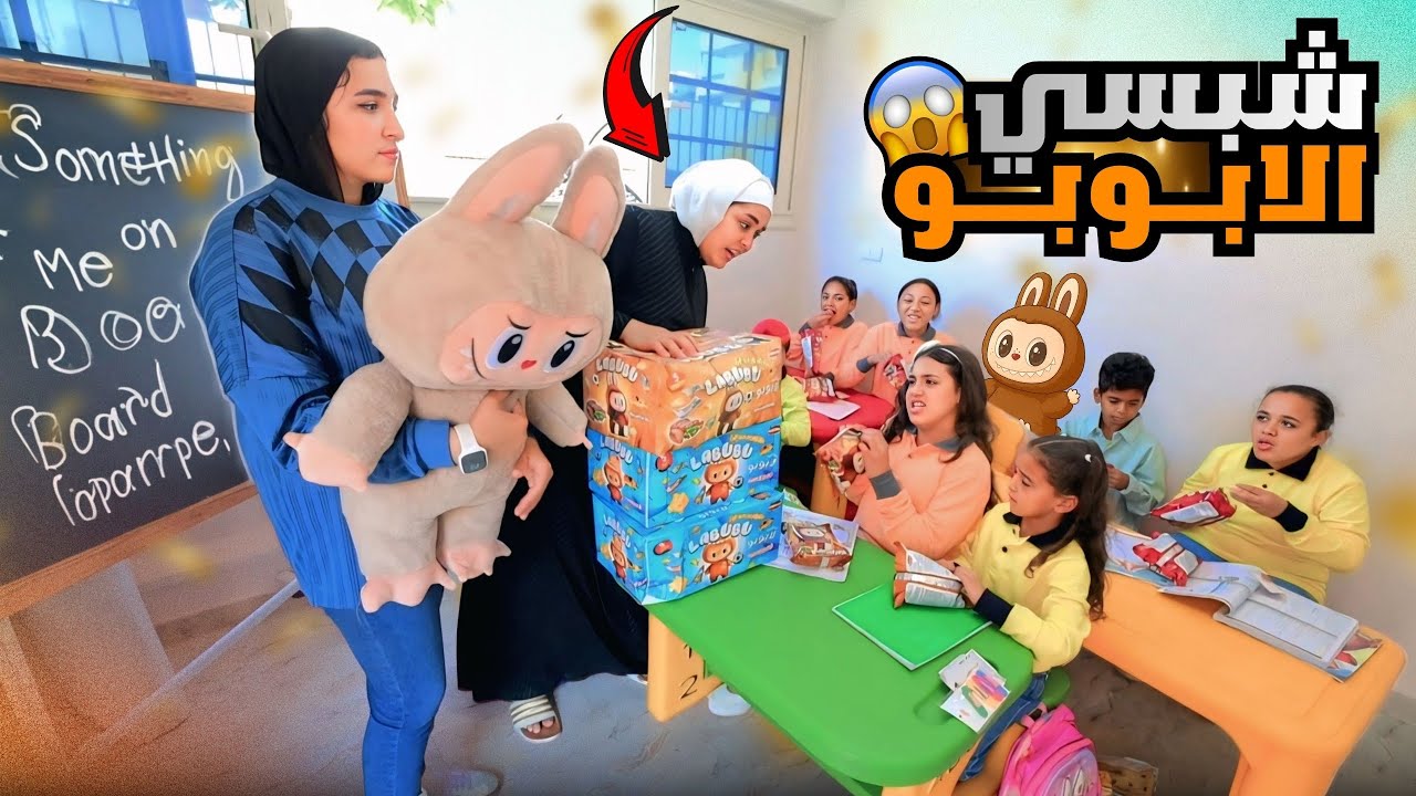 بنت صغيرة تفتح كيس شيبسي لابوبو - شوف حصل اية !!