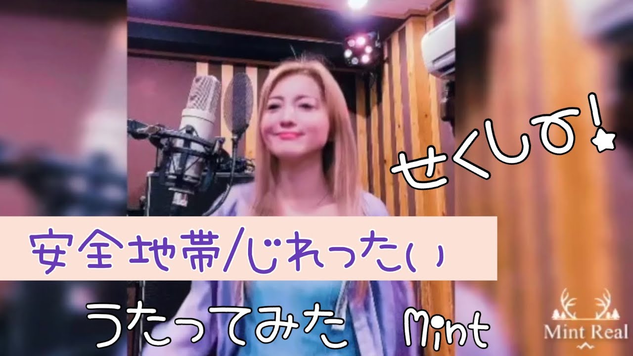 じれったい/安全地帯　💗Mintうたってみた。　-セクシーな歌で、歌ってて気持ちいい〜-