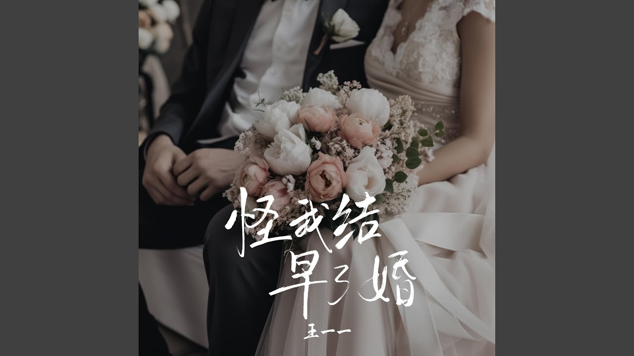 怪我结早了婚
